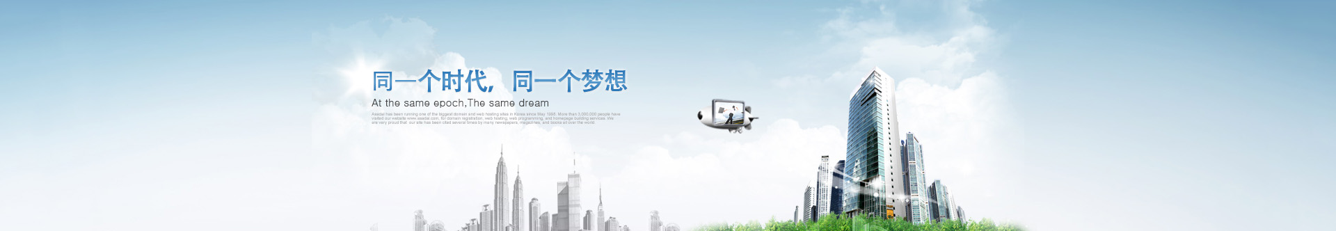是同一個(gè)時(shí)代，同一個(gè)夢想
